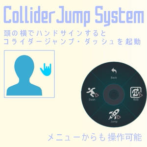 【VRChat想定】コライダージャンプシステム【無料】