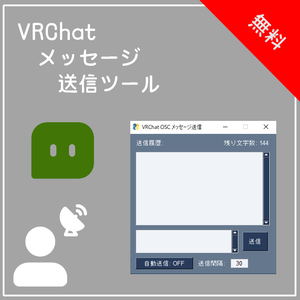 VRChat OSC メッセージ送信ツール