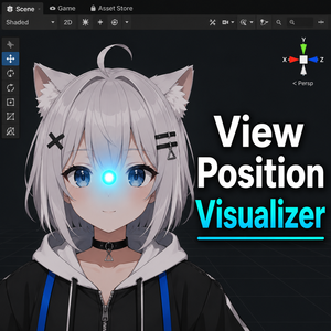 【無料】View Position Visualizer — View Position を自動で座標に反映するコンポーネント
