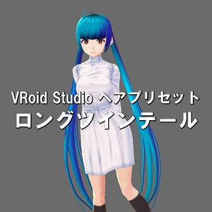 VRoid Studio 髪型プリセット ロングツインテール