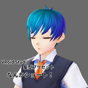 VRoid Studio 髪型プリセット　なんかショート！