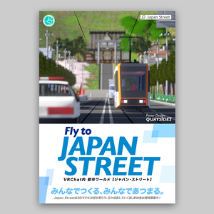 VRChatワールド「Japan Street」ポスター type:F