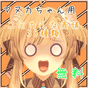 表情豊かなマヌカちゃん表情セット  30種類 無料FREE