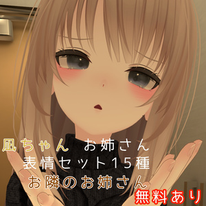   凪ちゃん 表情セット15種類 お隣のお姉さん 無料あり