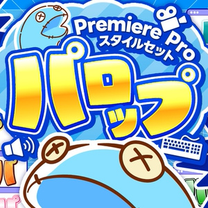 Premiere Proテロップスタイルセット「パロップ」
