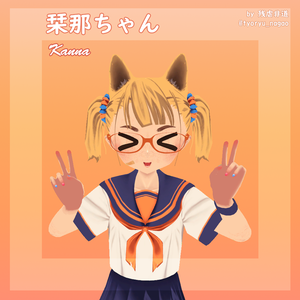 オリジナル３Dモデル「栞那ちゃんーKannaー」