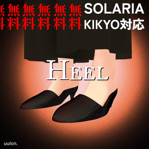 【ソラリア・桔梗対応】HEEL（これ無料です。めっちゃ無料。ダウンロードしてください））