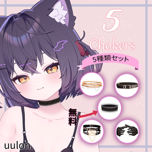 【無料あり】5 Chokers / チョーカー5種類セット