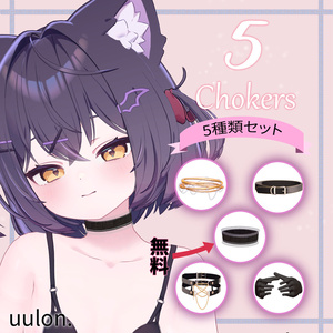 【無料あり】5 Chokers / チョーカー5種類セット