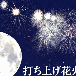 FreeFireworks｜VRChat 花火パーティクルシステム【無料 / Free】