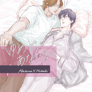 春コミ新刊① 『ゆめで、あなたが、』