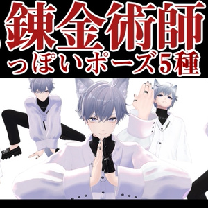 【無料】錬金術師みたいなポーズ5種類