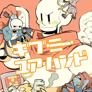 Undertale アンテまとめ 街乃のイラスト Pixiv