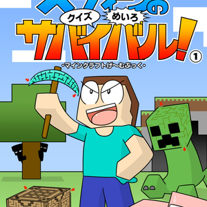 Minecraft レギュラーキャラの因縁の相手が出てくる時のやつ ゼガノスのマンガ Pixiv