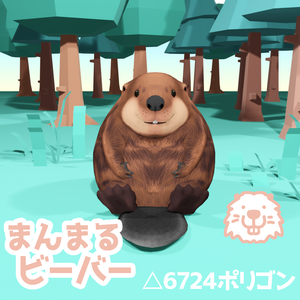 まんまるビーバー Very Round Beaver VRChat用アバター 