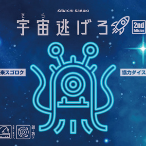宇宙逃げろ第2版