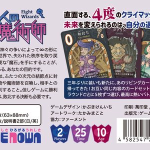 新版 八人の魔術師