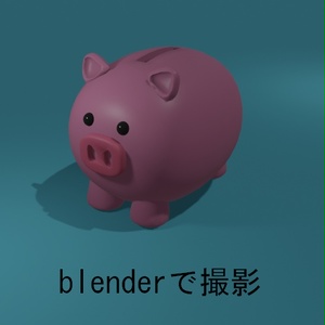 豚の貯金箱 缩略图 2
