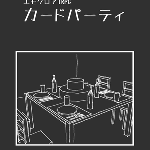 【エモクロア】カードパーティ