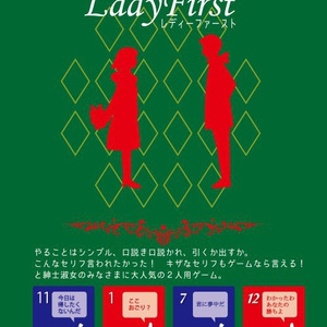 レディーファースト