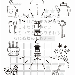 部屋と言葉【3冊セット】