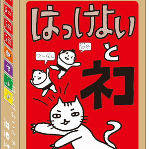 はっけよいとネコ