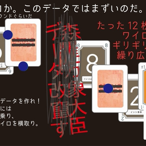 森羅万象大臣データ改竄す