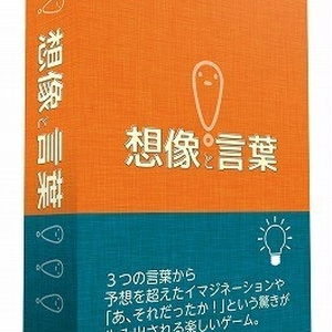想像と言葉