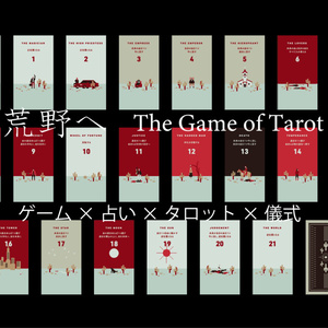 荒野へ -The Game of Tarot-