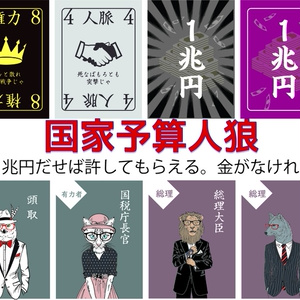 国家予算人狼