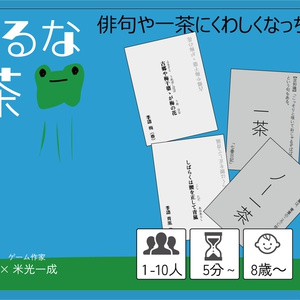 負けるな一茶