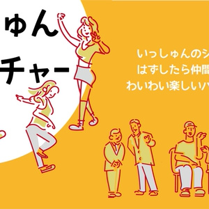 いっしゅんジェスチャーはぁ？