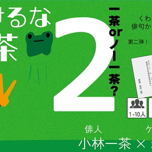 負けるな一茶2