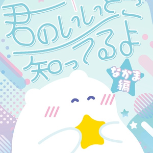 君のいいとこ知ってるよ