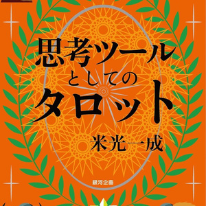 思考ツールとしてのタロット