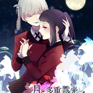 賭ケグルイ 桃喰綺羅莉 Sensation ゆうれいの小説 Pixiv