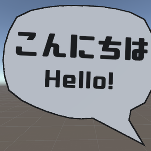 VRChat用【外付けふきだし「Hukidasi」】