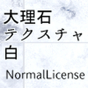 大理石テクスチャ　白　NormalLicense ＆　into3Dmodel SaleLicense