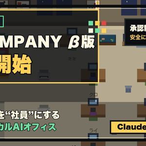 AI COMPANY β版 Claude Code社員化アプリ