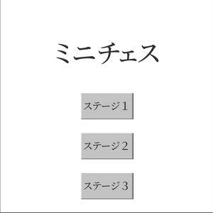 応援用ゲームプロジェクト（W004 ミニチェス）