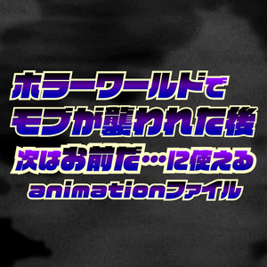 004.【無料有】ホラーワールドでモブが襲われた後次はお前だ…に使えるanimationファイル 缩略图 4