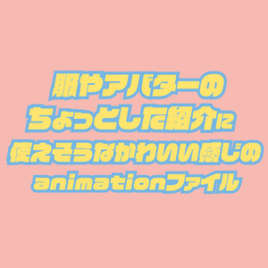 009.【無料有】服やアバターのちょっとした紹介に使えそうなanimationファイル 缩略图 2