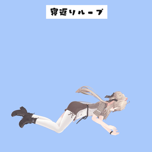 寝返りループanimation