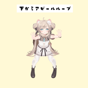下からアピールループanimation