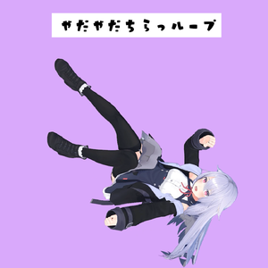 082.やだやだちらっループanimation