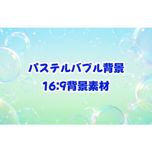 [Background Material] Mint Blue Bubble Background 16:...