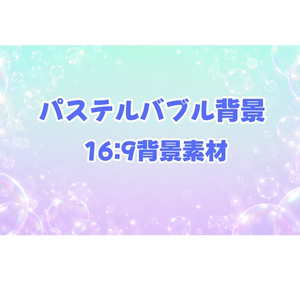[High-Quality 16:9 Background Material] Dreamy Bubble Pastel...