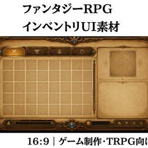 ファンタジーRPG インベントリUI素材｜羊皮紙デザイン・ゲームUI背景・16:9【全身商用利用OK】