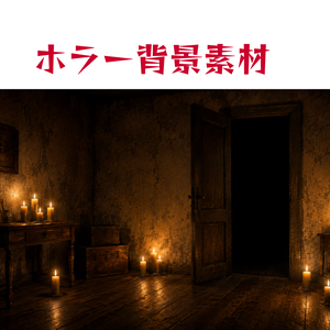 【ホラー背景素材】蝋燭の灯る部屋と開かれた扉｜16:9