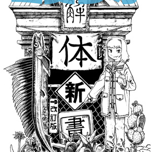 ミズウオ解体新書 2024年版 - satokatu031 - BOOTH